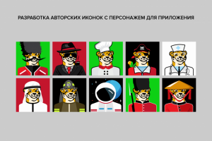 Разработка авторских иконок для приложения