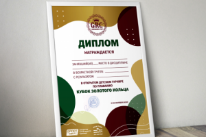 Диплом для Кубка Золотого Кольца