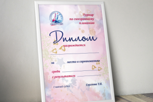 Диплом для клуба синхронного плавания