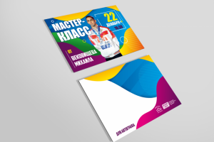 Разработка приглашения на мастер-класс