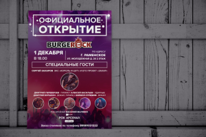 Разработка афиши для Бургерок