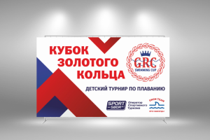 Разработка дизайн-макета пресс-волл для Кубка Золотого Кольца