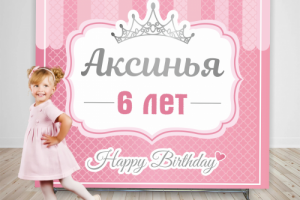 Дизайн пресс-волла на День Рождения
