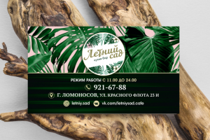 визитка для кафе-бара "Летний сад"