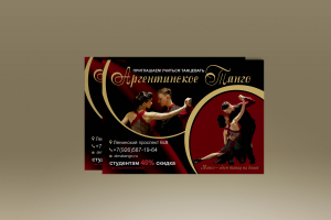 листовка Аргентинское танго