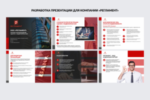 Разработка презентации для компании "Регламент"