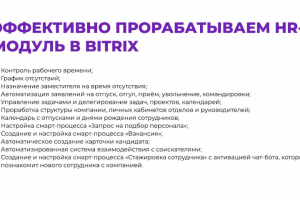 HR-модуль