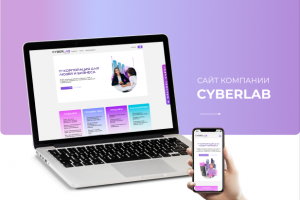 Разработка сайта для компании "КИБЕРЛАБ"