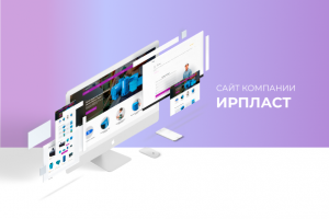 Разработка сайта для компании "ИРПЛАСТ"