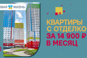 Реклама для ООО "Новая жизнь"