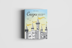 Дизайн и иллюстрации к обложке книги