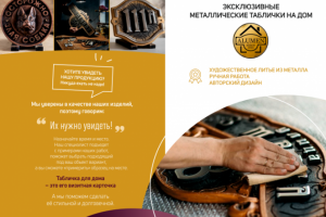 Буклет Эксклюзивные металлические таблички на дом