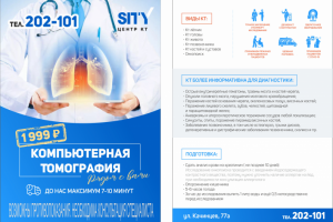 Листовка для компьютерной томографии