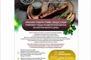 Листовка "разделочная доска из дуба"