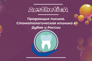 Стоматология, письмо и тексты для тейбл тента