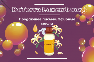 Продающее письмо. Ароматы, которые рождают гармонию!