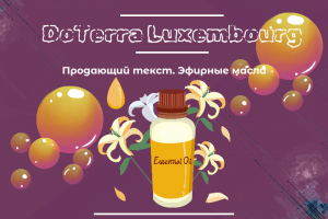DoTerra Luxembourg. Эфирные масла