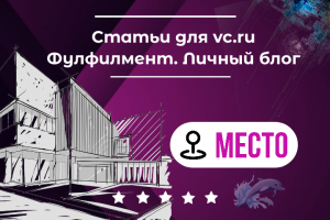 Услуги фулфилмента
