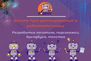 Школа программирования и робототехники