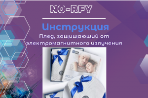 Инструкция к пледу от излучения