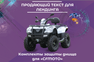 Продающий текст. Защита днища для квадроциклов «CFMOTO»