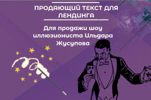 Продающий текст для лендинга