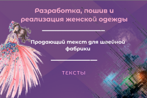 Продающий текст для фабрики одежды
