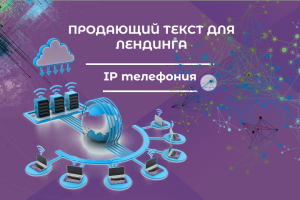 Продающий текст для IP телефонии