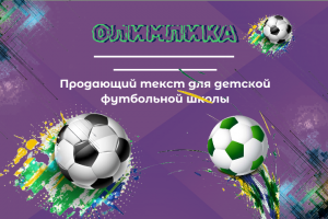 Продающий текст для спортивной школы