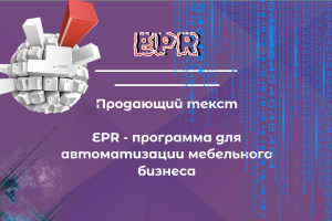 Продающий текст для автоматизации мебельного бизнеса (IT)