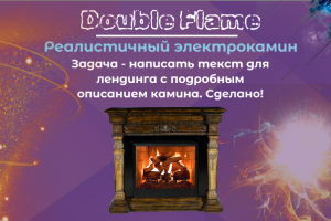 Текст для лендинга, камины