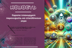 Европа планирует переходить на стейблкоин евро