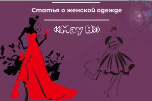 О бренде женской одежды «May B»