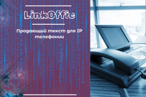 Продающий текст для IP телефонии от LinkOffic