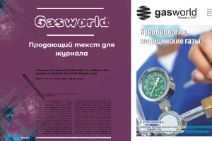 Продающий текст для журнала Gasworld Россия и СНГ
