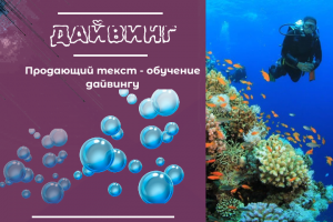 Продающий текст - обучение дайвингу