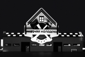 Intro для канала "Рабочая молодежь"