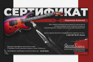 Сертификат подарочный для Guitar-Science.ru