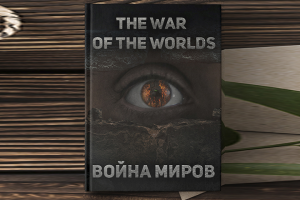 War of the worlds (book cover) ||| Война миров (обложка для книг