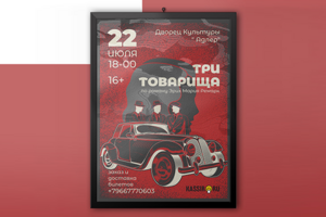 Постер "Три товарища"