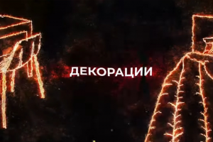 Lyric video ДЕКОРАЦИИ [Айк]