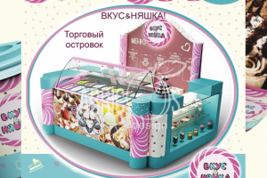 Торговый островок ВКУСНЯШКА