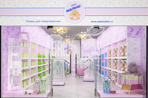 Магазин МОЙ МАЛЫШ фасад