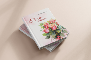 Верстка книги стихов