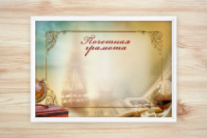 Почетная грамота