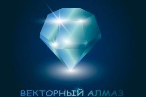 Векторный алмаз