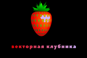 Векторная клубника