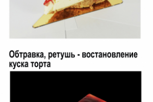 Обтравка, ретушь - восстановление куска торта
