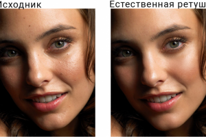 Естественная ретушь