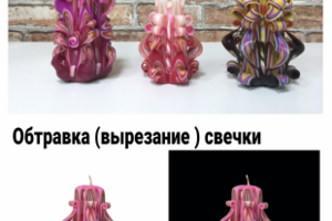 Обтравка  пером свечки